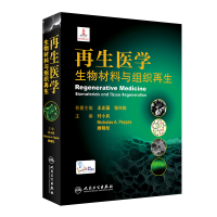 [M]再生医学:生物材料与组织再生(配增值)-9787117312844