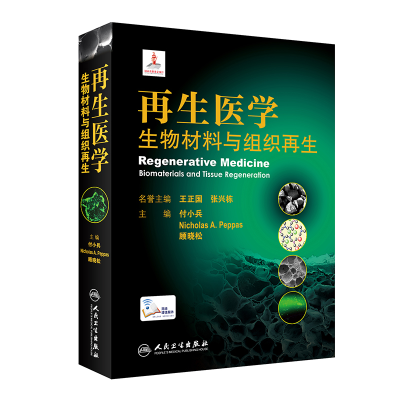 [M]再生医学:生物材料与组织再生(配增值)-9787117312844