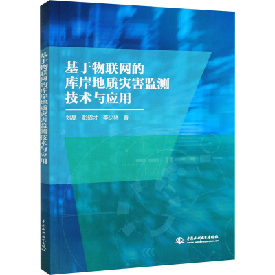 醉染图书基于物联网的库岸地质灾害监测技术与应用9787517091783
