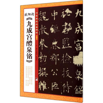 [M]欧阳询《九成宫醴泉铭》-9787511723079
