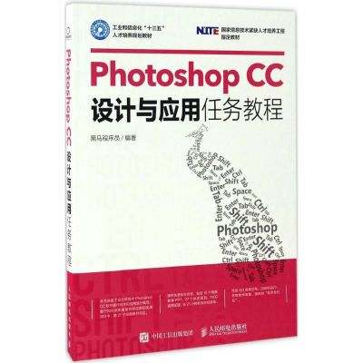 正版新书]Photoshop CC设计与应用任务教程黑马程序员 编著 著作