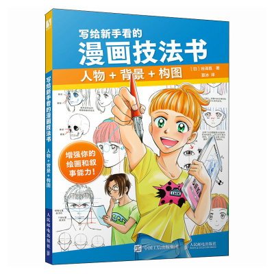 正版新书]写给新手看的漫画技法书 人物+背景+构图[日]谷泽直