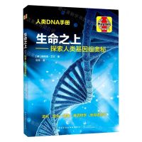 [N]生命之上--探索人类基因组奥秘-9787518080939