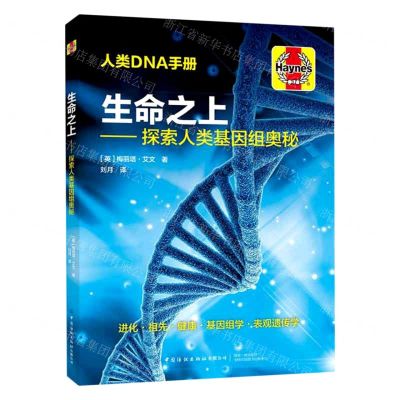 [N]生命之上--探索人类基因组奥秘-9787518080939