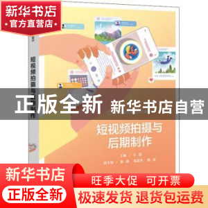 正版 短视频拍摄与后期制作 王璐 电子工业出版社 9787121432576