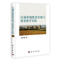 音像区域耕地数量控制与质量提升实践孔祥斌著