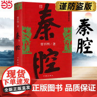 秦腔 贾平凹著 茅盾文学奖获奖作品 暂坐酱豆浮躁废都自在独行透过现实看到文化和人性现当代文学散文随笔书籍长篇小说
