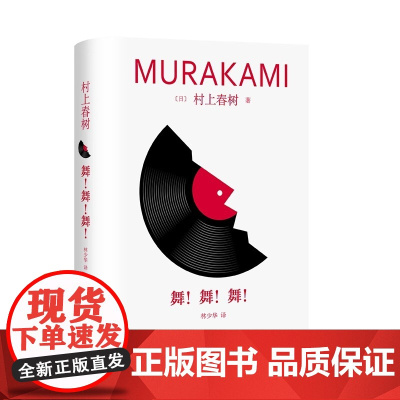 舞 舞 舞 修订版村上春树精装系列 村上春树 著 林少华 译 青春三部曲 续篇 真实与虚幻 迷失之中寻找意义 上海译