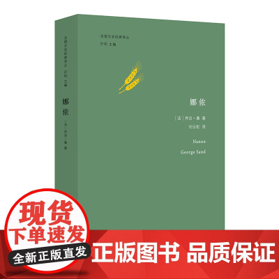 法国文学经典译丛//娜侬
