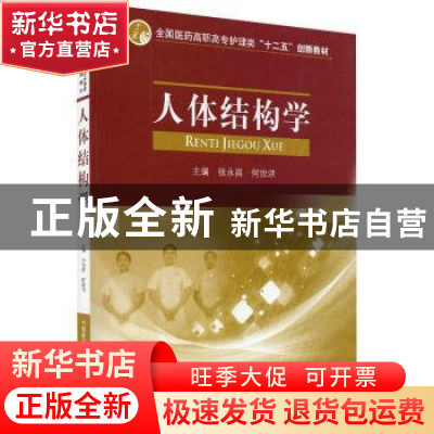 正版 人体结构学 张永昌,何世洪主编 中国医药科技出版社 978750