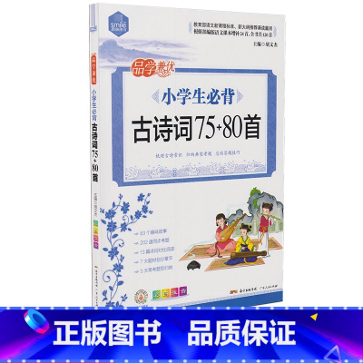[正版]小学生必背古诗词75+80首彩绘注音版古诗文诵读书国学经典书籍123456年级课外阅读唐诗宋词带注释译文赏析6