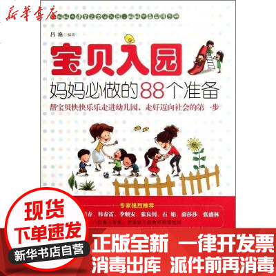 正版宝贝入园妈妈必做的88个准备吕艳9787564055677北京理工大学出版社书籍