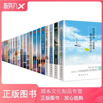 颜系图书-中学生励志书籍20册十正能量青春成长文学经典励志青少年积极心态养成书必适合12-15岁初高中生课外阅读