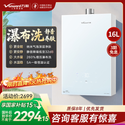 万和(Vanward)[安睡洗V9P TURBO·纳米气泡洗]16升天然气燃气热水器 一级节能增压瀑布洗恒温机