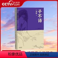 [正版]央视网子不语 袁枚 怪 力 乱 神 纯正的东方鬼怪故事集 原创鬼怪插图 集历代版本之长 古典文学GM