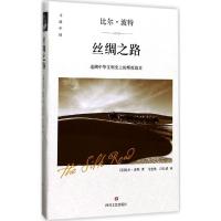 正版新书]丝绸之路比尔·波特9787541146862