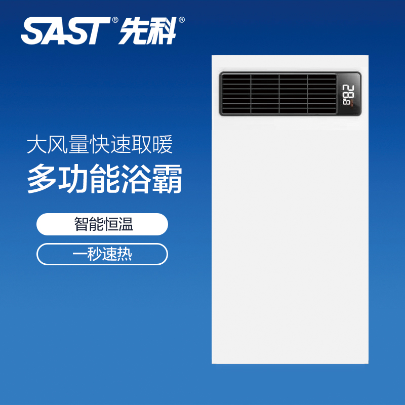 先科(SAST)浴霸
