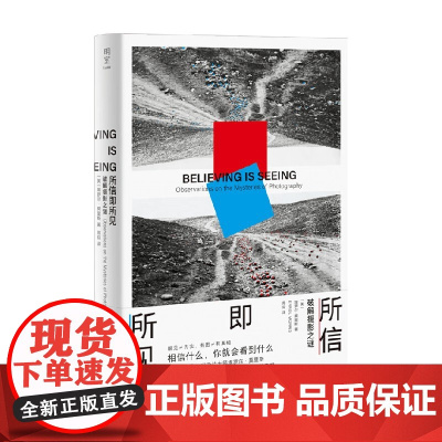所信即所见 破解摄影之谜 埃罗尔·莫里斯 著 奥斯卡纪录片大师追击照片背后真相 解开摄影本质之谜 纪实摄影书籍