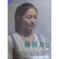 正版新书]画照片 (2)(头像)刘曙光9787541050640