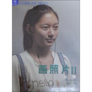 正版新书]画照片 (2)(头像)刘曙光9787541050640