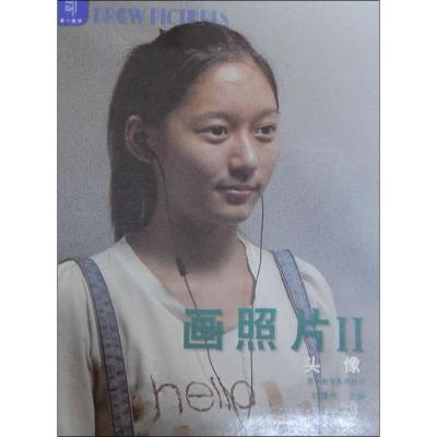 正版新书]画照片 (2)(头像)刘曙光9787541050640