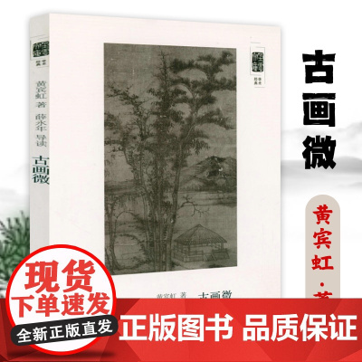 朵云文库·学术经典:古画微 黄宾虹中国绘画史经典著作绘画评论画集画论画语录书籍