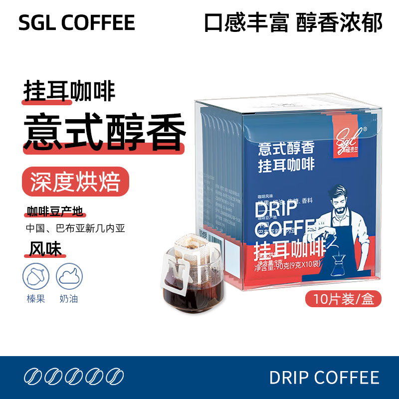 SGL意式醇香挂耳咖啡90g手冲滤挂式 无添加蔗糖 提神