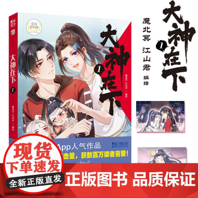 赠明信片2张]大神在下1 魔北冥 江山君编绘 漫漫App人气漫画家吾凰在上怦然心动头条都是他青春校园成长减压逗趣风趣励志