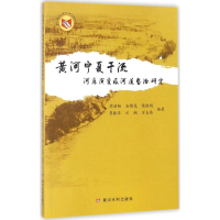 [M]黄河宁夏干流河床演变及河道整治研究-9787550917736