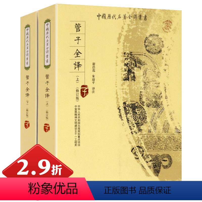 [正版]2.9折管子全译(全两册)修订版中国历代名著全译丛书管仲原著书籍全套无删减校注诠释中国哲学著作全书国学诸子百家