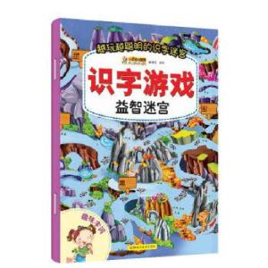 正版新书]识字游戏益智迷宫*趣味字词崔钟雷9787559317315
