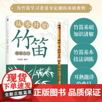从零开始 竹笛超级入门 笛子竹笛自学竹笛基础入门笛子曲谱少儿启蒙初学者笛子教学