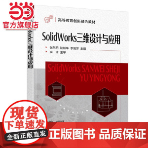 SolidWorks三维设计与应用(张东明)