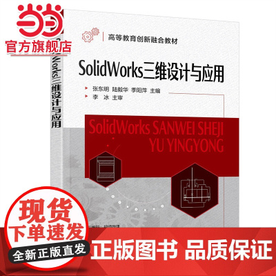 SolidWorks三维设计与应用(张东明)