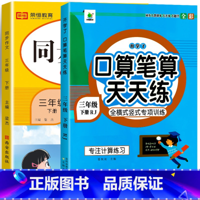 [三年级下册]同步作文+口算题卡 三年级下 [正版]2023新三年级下册同步作文语文人教版小学生3年级下作文起步入门阅读