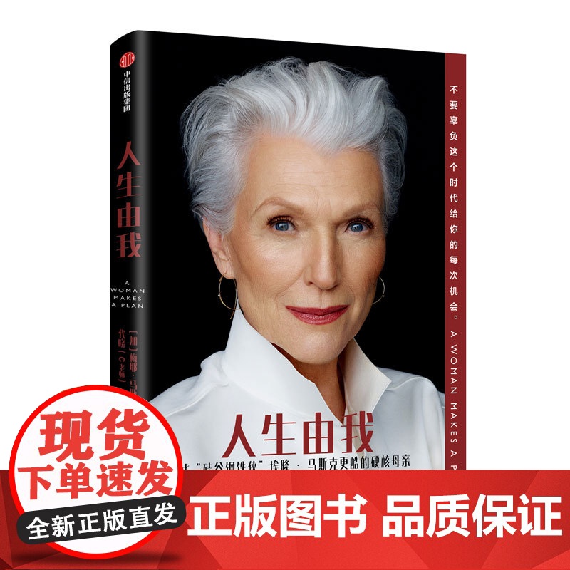 人生由我 硅谷钢铁侠埃隆马斯克母亲梅耶马斯克自传 文学财经人物 女性励志版向前一步 中信出版社人物传记自传书籍正版 人生