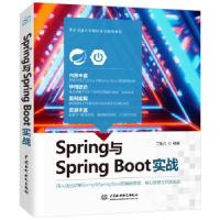 正版新书]Spring与Spring Boot实战丁振凡9787517092407