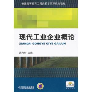 正版新书]现代工业企业概论沈向东9787111394785