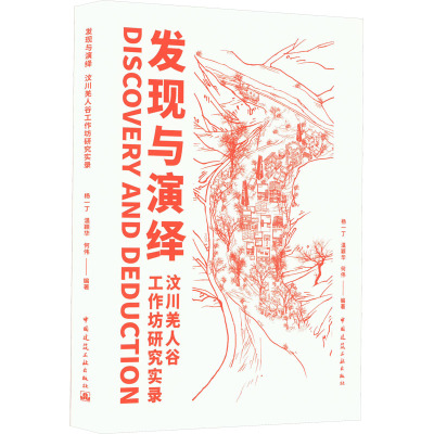 发现与演绎 汶川羌人谷工作坊研究实录