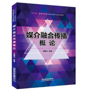 正版新书]媒介融合传播概论司峥鸣 著9787113256791