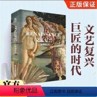 [正版]文艺复兴 巨匠的时代 艺术画集 文艺复兴时期艺术家作品集 JST艺术家生平北方 西班牙文艺复兴达芬奇米开朗基罗