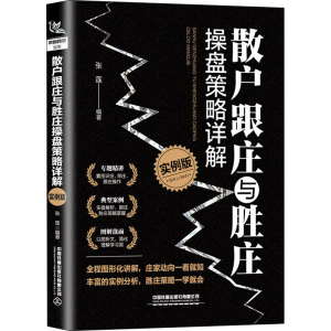 [M]散户跟庄与胜庄操盘策略详解 实例版-9787113270353