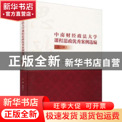 正版 中南财经政法大学课程思政优秀案例选编:第一辑 栾永玉 北京