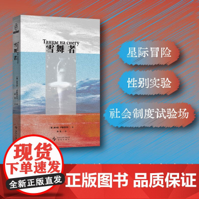 雪舞者 谢尔盖·卢基扬年科 著 小说