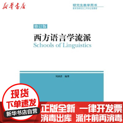 新华书店-正版西方语言学流派（修订版）刘润清外语教学与研究出版社9787513534871书籍