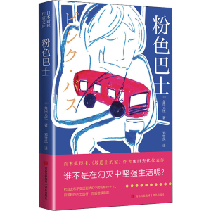 [M]粉色巴士 (日)角田光代 著 郑世凤 译 -9787555250807