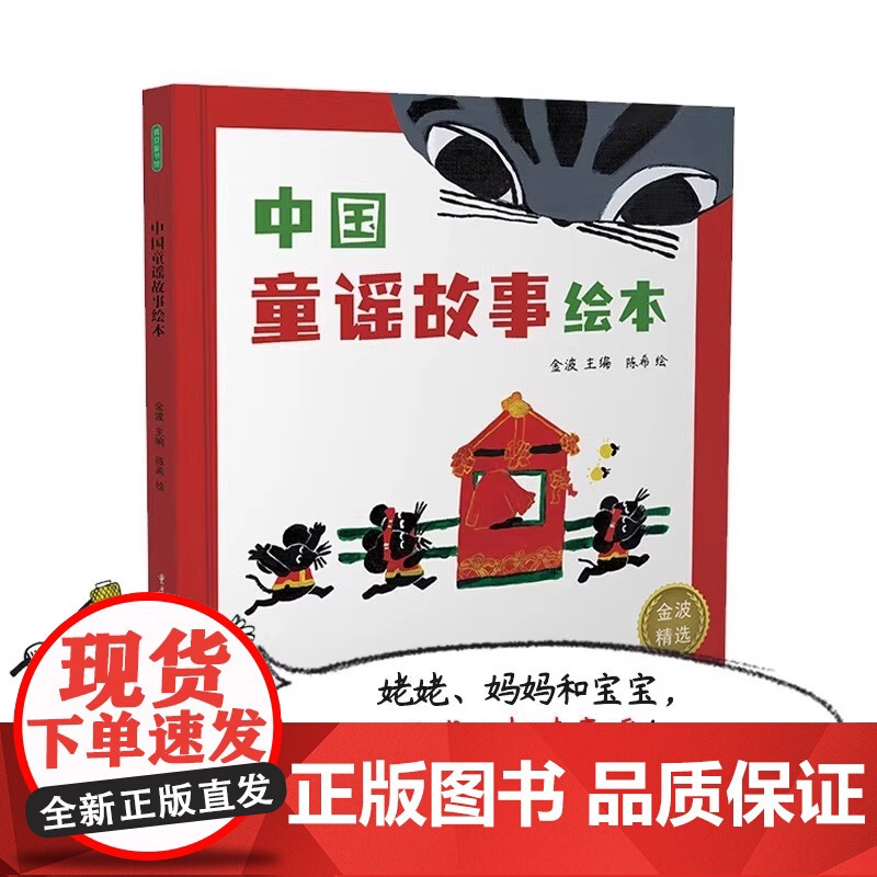 中国童谣故事绘本精装硬壳图画书扫码版金波编0-2-3-6-8周岁儿童读四季儿歌传统节日经典文化青豆书坊正版童书