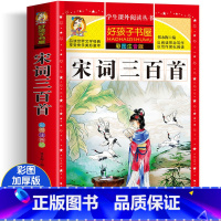 宋词三百首 [正版]老师唐诗三百首完整版幼儿早教全解详注全集2册宋词三百首注音版儿童版一年级二年级课外书学前唐诗300首