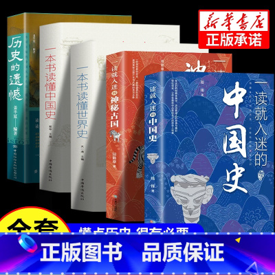 [精华5册]世界历史全知道 [正版]抖音同款历史的遗憾一本书读懂中国史记 姜半夏著不可不知的中国历史片段中国通史历史不忍