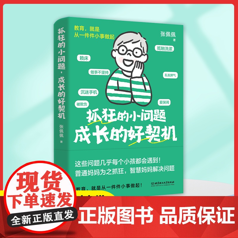 抓狂的小问题成长的好契机张佩佩著把孩子的问题时刻变成一生的优势底牌教育就是做好一件件小事夸孩子1000句儿童心理学家庭教